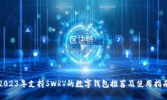 2023年支持SWRV的数字钱包推