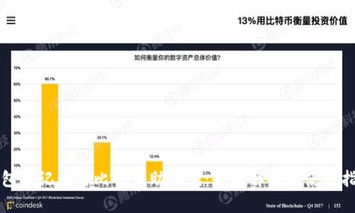 钱包助记词与比特币助记词：全面解析与使用指南