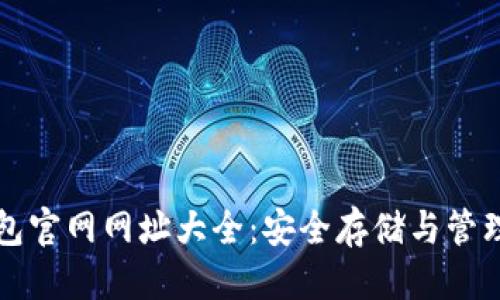 思考的

比特币在线钱包官网网址大全：安全存储与管理你的数字资产