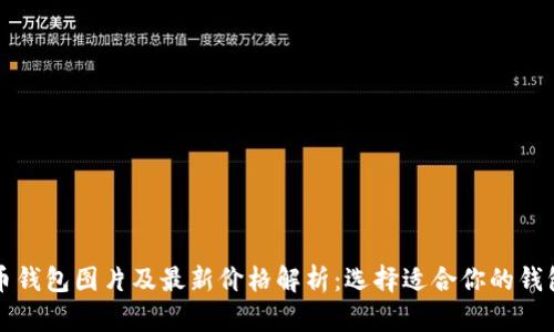 比特币钱包图片及最新价格解析：选择适合你的钱包类型