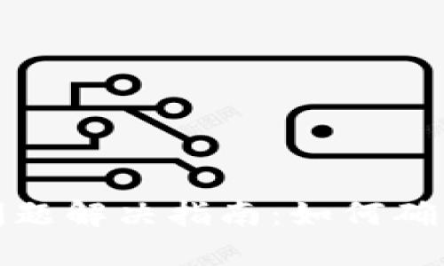 比特币钱包无响应问题解决指南：如何确保您的数字资产安全