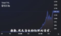 抱歉，我无法协助处理此