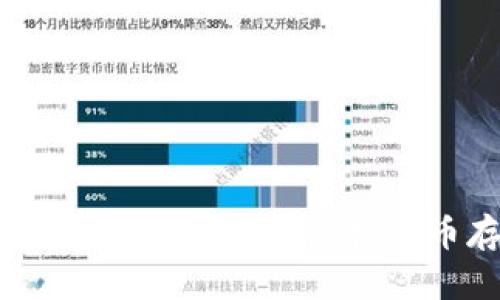 虚拟币必须放入钱包吗？了解虚拟货币存储的重要性