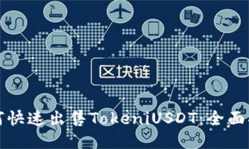 如何快速出售TokeniUSDT：全面指南