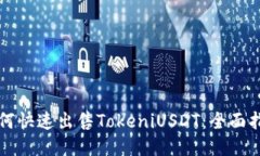 如何快速出售TokeniUSDT：全