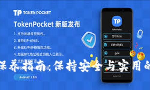 加密钱包保养指南：保持安全与实用的完美平衡