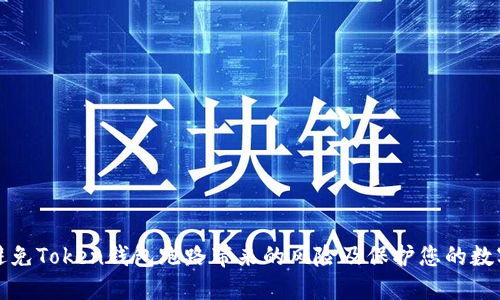 如何避免Token钱包跑路带来的风险及保护您的数字资产