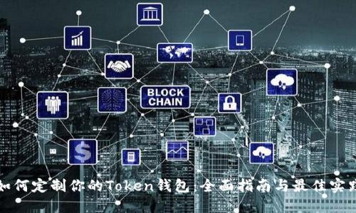 如何定制你的Token钱包：全面指南与最佳实践