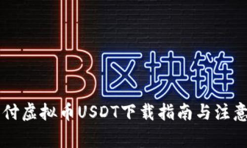 易币付虚拟币USDT下载指南与注意事项