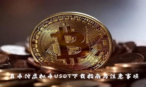 易币付虚拟币USDT下载指南与注意事项