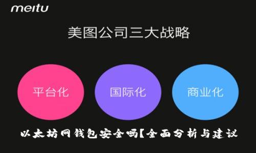 以太坊网钱包安全吗？全面分析与建议