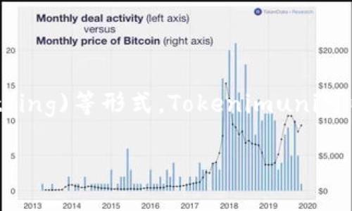   Tokenimuni空投：了解参与空投的最佳策略与技巧 / 

 guanjianci Tokenimuni, 空投, 加密货币, 参与指南 /guanjianci 

## 内容主体大纲

### 1. 什么是Tokenimuni？
   - 1.1 Tokenimuni的背景与发展
   - 1.2 Tokenimuni的定位与目标

### 2. 什么是空投？
   - 2.1 空投的定义与类型
   - 2.2 空投的历史与发展

### 3. Tokenimuni的空投特点
   - 3.1 空投的方式
   - 3.2 参与空投的条件

### 4. 如何参与Tokenimuni空投？
   - 4.1 注册与钱包设置
   - 4.2 参与策略与步骤

### 5. Tokenimuni空投的风险与注意事项
   - 5.1 常见诈骗及防范
   - 5.2 风险评估与决策

### 6. 总结与前景展望
   - 6.1 Tokenimuni在未来的潜力
   - 6.2 把握空投机会的建议

## 详细内容

### 1. 什么是Tokenimuni？

#### 1.1 Tokenimuni的背景与发展

Tokenimuni是近年来崛起的一种创新型加密货币项目，旨在为去中心化金融(DeFi)和NFT(非同质化代币)市场提供基础设施。随着区块链技术的发展，Tokenimuni以其独特的机制和应用场景吸引了大量用户和投资者的关注。

#### 1.2 Tokenimuni的定位与目标

Tokenimuni的核心目标是用户体验，降低交易成本，推动DeFi和NFT生态的繁荣。其技术团队致力于在安全性、扩展性和可用性方面不断提升，以满足日益增长的市场需求。

### 2. 什么是空投？

#### 2.1 空投的定义与类型

空投是指项目方向用户或特定群体免费发送代币的行为，通常是为了推广新项目、增加用户基数或奖励社区成员。空投主要分为三种类型：传统空投、用户行为空投和持币空投。

#### 2.2 空投的历史与发展

空投的概念最早出现在比特币和以太坊上，随着加密货币市场的发展，空投已成为项目方推广项目的重要手段。各种空投活动吸引了大量用户参与，形成了独特的市场现象。

### 3. Tokenimuni的空投特点

#### 3.1 空投的方式

Tokenimuni的空投一般采用智能合约的方式进行，确保透明性和公正性。用户只需满足特定条件，即可参与空投活动。参与用户可以通过填写表单、转发信息、关注社交媒体等方式获取空投资格。

#### 3.2 参与空投的条件

为了参与Tokenimuni的空投，用户通常需要满足一些基本条件，例如拥有Tokenimuni的代币、加入官方社交群组、参与在线活动等。具体条件会在每次空投活动时公布，用户需留意官方公告。

### 4. 如何参与Tokenimuni空投？

#### 4.1 注册与钱包设置

参与Tokenimuni空投的第一步是确保用户拥有合适的数字货币钱包。用户需选择兼容Tokenimuni代币的去中心化钱包，并进行注册。此外，用户还需确保钱包地址的安全，以防止资产被盗。

#### 4.2 参与策略与步骤

在参与空投时，制定清晰的参与策略至关重要。用户应根据空投的要求准备好相关信息，并在规定时间内完成参与步骤。通过参与社区活动、提高自身的知名度，可以增加获得空投的机会。

### 5. Tokenimuni空投的风险与注意事项

#### 5.1 常见诈骗及防范

在参与空投时，用户需警惕常见的诈骗行为。一些不法分子假借Tokenimuni的名义进行虚假空投，要求用户支付费用或提供私钥。用户应确保从官方渠道获得信息，绝不轻信不明来源的链接。

#### 5.2 风险评估与决策

参与空投需要考虑风险，用户应评估个人的风险承受能力，谨慎决策。虽然空投看似免费，但其背后可能隐藏着项目的市场风险，用户应保持理性投资的态度。

### 6. 总结与前景展望

#### 6.1 Tokenimuni在未来的潜力

随着区块链技术的不断发展，Tokenimuni项目的未来潜力巨大。其在DeFi和NFT领域的应用将为用户带来更多的机会和价值。合理利用空投机制，可能为用户创造丰厚的收益。

#### 6.2 把握空投机会的建议

用户在参与空投时应具备一定的市场敏锐度和风险意识。关注Tokenimuni的动态，参与社区交流，可以更好地把握空投机会。在参与过程中，用户应不断学习，提高自身的知识水平，以适应快速变化的市场环境。

## 相关问题

### 问题1：Tokenimuni的核心技术是什么？

Tokenimuni的核心技术

Tokenimuni的核心技术主要包括智能合约、去中心化交易协议和跨链交互。通过这些技术，Tokenimuni能够实现高效、安全的交易服务，并为用户提供丰富的DeFi和NFT相关功能。智能合约的自动执行特性可以减少人工干预，提高效率，降低风险。去中心化交易协议则为用户提供了更多的交易选择和自由度，而跨链交互技术则是Tokenimuni与其他区块链生态系统连接的桥梁。

### 问题2：Tokenimuni的市场定位如何？

Tokenimuni的市场定位

Tokenimuni在市场中的定位主要集中在为用户提供一个全面的去中心化金融平台，同时兼顾NFT市场。它通过技术创新和用户体验的提升，为用户带来便捷的金融服务。Tokenimuni的目标用户包括普通投资者、开发者和加密资产爱好者。通过不断丰富产品线和提升服务质量，Tokenimuni力求在竞争激烈的加密市场中占据一席之地。

### 问题3：如何识别Tokenimuni空投的真实性？

识别Tokenimuni空投的真实性

在参与Tokenimuni空投时，用户可以通过几个步骤来判断空投的真实性。首先，确认空投活动是否通过Tokenimuni的官方网站或官方社交媒体发布。其次，检查空投活动的具体要求是否与项目的目标一致，避免参与不明来源的活动。用户也可以参考其他参与者的反馈，了解活动的真实情况。此外，保持个人钱包信息的安全，不要轻易透露私钥或敏感信息，以防上当受骗。

### 问题4：Tokenimuni空投能带来哪些潜在收益？

Tokenimuni空投的潜在收益

参与Tokenimuni空投可以带来多种潜在收益。首先，用户可以免费获得Tokenimuni代币，若后期代币增值，将为用户带来丰厚的回报。其次，参与空投的用户有机会深入了解项目，积累相关经验和知识，加深对市场的了解。此外，参与空投还可以促进用户与项目团队及其他投资者之间的互动，有助于建立人脉关系。

### 问题5：Tokenimuni的未来发展方向是什么？

Tokenimuni的未来发展方向

Tokenimuni项目的未来发展方向主要集中在三个方面。一是强化技术研发，注重提升平台的安全性和交易效率，为用户提供流畅的使用体验。二是扩大生态系统，与更多的DeFi和NFT项目进行合作，丰富产品线，为用户提供更全面的服务。三是加强社区建设，鼓励用户参与决策，提高用户粘性和忠诚度。通过这些策略，Tokenimuni希望不断壮大自身，成为加密生态中的重要参与者。

### 问题6：社区在Tokenimuni发展中的作用有哪些？

社区在Tokenimuni发展中的作用

社区是Tokenimuni项目成功的关键因素之一。积极的社区参与能够提升项目的知名度和用户基础，同时也能提供宝贵的反馈，有助于项目团队产品和服务。通过举办线上线下活动、AMA(Ask Me Anything)等形式，Tokenimuni可以加强与用户的互动，增加用户的参与感。此外，社区成员的支持和宣传也是项目推广的重要渠道，有助于吸引更多的潜在用户加入。通过建立健康的社区生态，Tokenimuni可以更好地实现其长期愿景。

以上就是围绕Tokenimuni空投的详细内容及常见问题的解答，希望对您有所帮助！