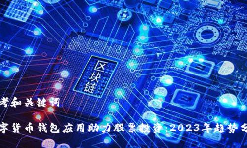 思考和关键词

数字货币钱包应用助力股票投资：2023年趋势分析