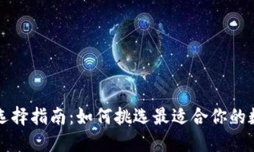 区块链钱包选择指南：如何挑选最适合你的数字货币钱包