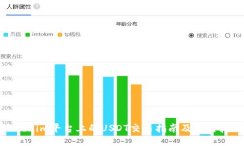 Tokenim平台上的USDT交易指南及使用技巧