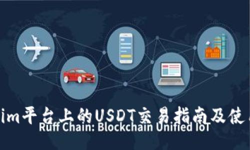 Tokenim平台上的USDT交易指南及使用技巧