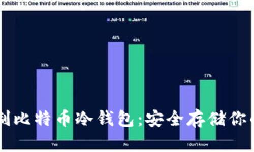 旧手机自制比特币冷钱包：安全存储你的数字资产