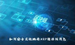 如何安全高效地将XRP转移