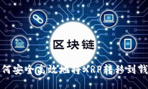 如何安全高效地将XRP转移到钱包