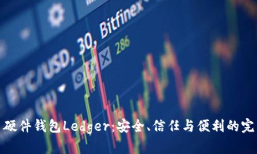 比特币硬件钱包Ledger：安全、信任与便利的完美结合