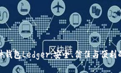 比特币硬件钱包Ledger：安全、信任与便利的完美结合