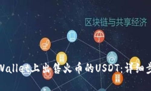 如何在tpWallet上出售火币的USDT：详细步骤与技巧