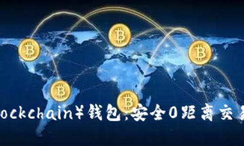 区块链（Blockchain）钱包：安全0距离交易的全攻略