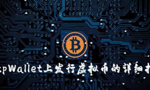 在tpWallet上发行虚拟币的详细指南