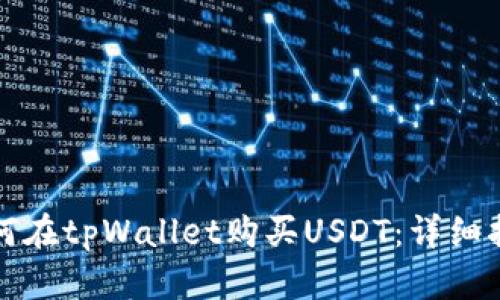 如何在tpWallet购买USDT：详细指南