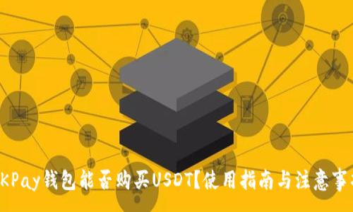 :
OKPay钱包能否购买USDT？使用指南与注意事项