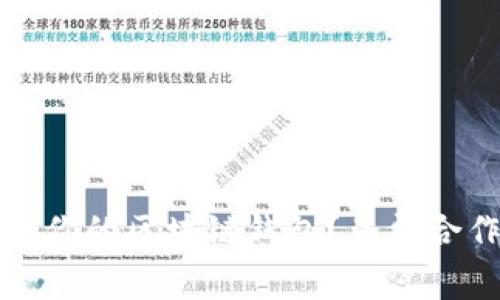 如何选择适合你的区块链钱包？免费合作与使用指南