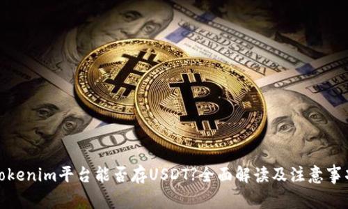 Tokenim平台能否存USDT?全面解读及注意事项