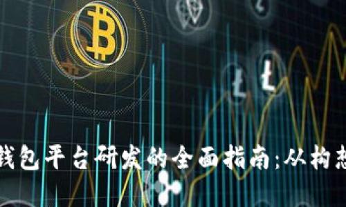 区块链钱包平台研发的全面指南：从构想到实现