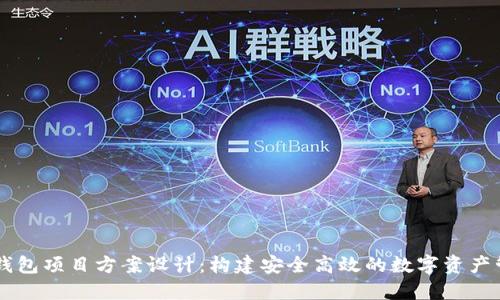 区块链钱包项目方案设计：构建安全高效的数字资产管理平台