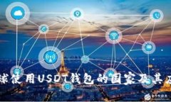 全球使用USDT钱包的国家及