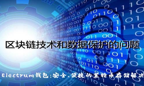 LTC Electrum钱包：安全、便捷的莱特币存储解决方案