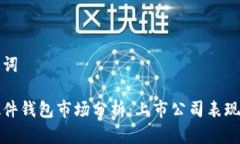 思考和关键词 2023年硬件钱