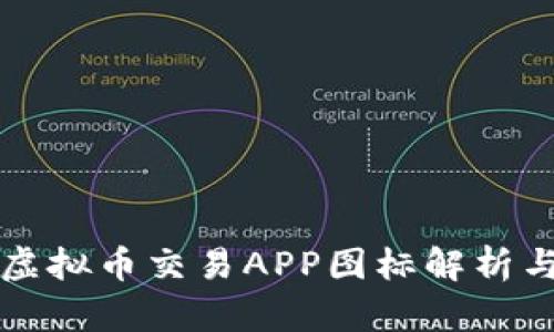 十大虚拟币交易APP图标解析与推荐