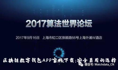 区块链数字钱包APP官网下载：安全易用的选择