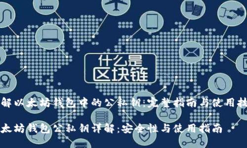 了解以太坊钱包中的公私钥：完整指南与使用技巧

以太坊钱包公私钥详解：安全性与使用指南