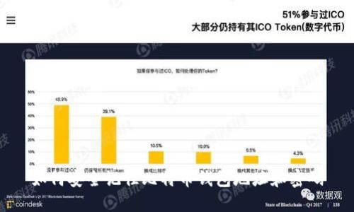 如何安全记住比特币钱包地址和密码