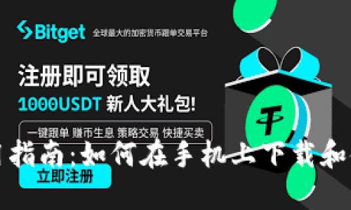 比特币钱包使用指南：如何在手机上下载和使用比特币钱包