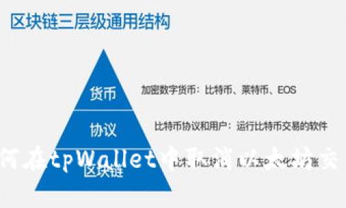 如何在tpWallet中取消以太坊交易？