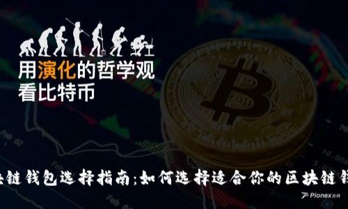 区块链钱包选择指南：如何选择适合你的区块链钱包？