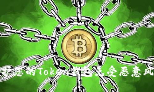 如何保护您的Token钱包免受恶意风险影响