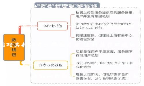 数字货币的含义及相关概念解析

在现代金融环境中，数字货币是一个越来越受到关注的概念。那么，数字货币究竟是什么意思？它是如何运作的？在本篇文章中，我们将深入探讨数字货币的定义、类型、优势与劣势、以及未来发展趋势等多个方面。

一、数字货币的定义
数字货币是指采用数字化方式表示的货币，通常以电子形式存在。与传统的纸币和硬币不同，数字货币依靠计算机网络进行存储和转移。数字货币并不归属于任何国家或中央银行，而是由算法和加密技术支撑。

二、数字货币的种类
数字货币可以分为几种主要类型，包括中央银行数字货币（CBDC）、加密货币（如比特币和以太坊）、和稳定币（例如Tether）。每种数字货币都有其独特的功能和应用场景。

三、数字货币的优势
数字货币相比于传统货币，有多种优势。例如，低交易成本、全球化交易、更快的交易速度等。同时，数字货币能够为未银行化的人群提供金融服务，促进金融包容性。

四、数字货币的挑战
虽然数字货币有诸多优势，但也面临着一些挑战，其中包括安全问题、监管不确定性、以及市场波动性等。这些因素都可能影响数字货币的广泛接受程度。

五、数字货币的未来
未来数字货币将如何发展，受到众多因素的影响，包括技术进步、政策监管、以及全球经济形势等。许多专家预测，数字货币将在全球金融体系中发挥越来越重要的作用。

六、相关问题的解答
1. 数字货币与传统货币的区别是什么？
数字货币与传统货币在本质上有诸多不同。传统货币通常由中央银行发行，并受到政府的监管，而数字货币则由区块链技术或其他加密算法支撑，没有中央控制。传统货币的交易通常需要中介机构，如银行，而数字货币的交易则可以通过点对点的方式直接完成。

2. 数字货币如何保障交易安全？
数字货币通过加密技术保证交易的安全性。区块链技术的出现使得每一次交易都会被记录在一个公共账本上，无法被篡改。此外，许多数字货币还采用了多重签名和冷存储等方法来进一步增强安全性。

3. 数字货币对经济有什么影响？
数字货币已经在多个方面影响了经济体系。它改善了跨境支付的效率，降低了交易成本。同时，数字货币的兴起也促使政府重新审视金融政策和货币政策。长远来看，数字货币可能会改变我们池传统金融体系的运作方式。

4. 如何投资数字货币？
投资数字货币需要了解市场和技术趋势，选择合适的交易平台是关键。投资者还应注意风险管理以及市场波动性。此外，学习如何冷存储和热存储数字货币也是非常重要的，以确保其安全。

5. 数字货币的法律地位如何？
不同国家对数字货币的法律地位各不相同。有些国家对数字货币采取积极态度，鼓励其发展，而另一些国家则对其持保守或限制态度。这种法律环境的多样性给数字货币的全球交易和使用带来了挑战。

6. 未来数字货币的发展趋势是什么？
未来数字货币的发展趋势可能包括技术的不断进步、更多的国家推出中央银行数字货币（CBDC）、监管框架的逐步完善等。此外，随着公众接受度的提高，数字货币将变得更加普及。

综上所述，数字货币作为一种新兴的金融工具，正在影响我们的经济生活和金融体系。通过继续研究和探讨，我们可以更好地理解这一新趋势，并为未来做好准备。