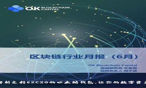 : 全面解析支持ERC20的以太坊钱包，让你的数字资产更安全