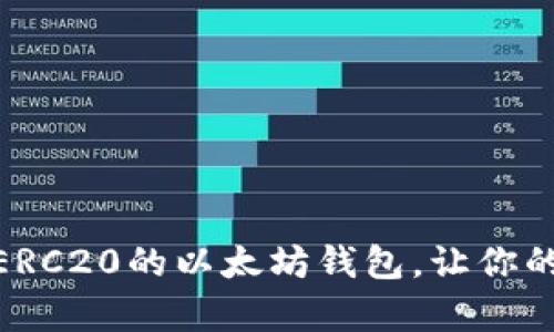 : 全面解析支持ERC20的以太坊钱包，让你的数字资产更安全