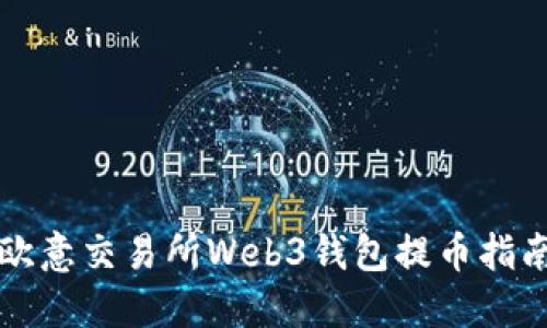 欧意交易所Web3钱包提币指南