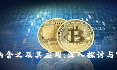 区块链的含义及其应用：深入探讨与实例分析